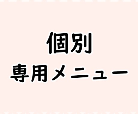 個別の専用メニューとなります 個別の専門サービスです (※他の方はご購入いただけません) イメージ1