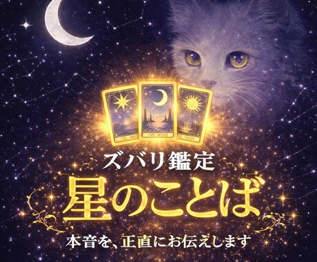 ズバリ鑑定星のことば☆タロットで迷いを断ち切ります 迷いを断ち切りたい方、きれいごとなしに、本音でお伝えします。 イメージ1