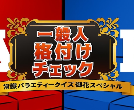 結婚式で大盛り上がり！格付け風パワポ作成いたします 全員参加型で会場が一体に！演出・編集も自由対応！ イメージ1