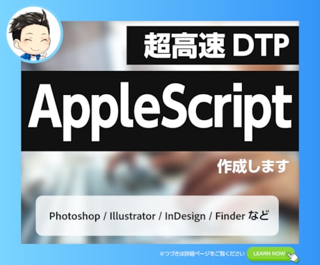 DTP 向け AppleScript を作成します オリジナルの DTP スクリプトで、日々の作業を効率化 イメージ1