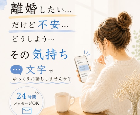 離婚・別居を迷っている方のお話をお聞きします 話すのが苦手でも大丈夫。文字でゆっくり気持ちを整理しませんか イメージ1