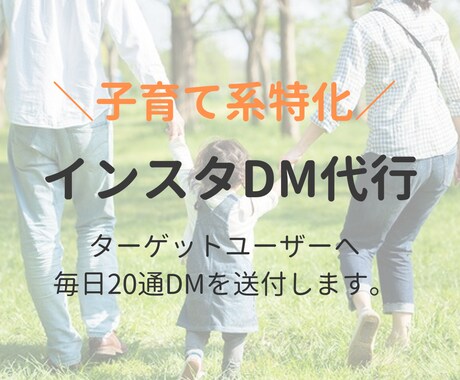 子育て特化のインスタDM運用代行します 子育てに特化して手間のかかるDM送付作業を対応致します！ イメージ1