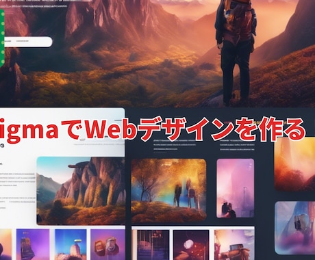 FigmaでWebサイトデザインの作り方を教えます 専門学校での現役講師が教えるWebサイトのデザインの作り方！ イメージ1