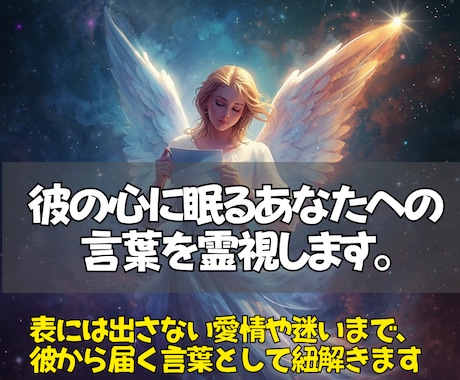 霊視で彼があなたに伝えたい言葉を受け取ります 言えない想いまで読み解き彼から届く心のメッセージとしてお伝え イメージ2