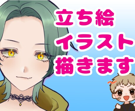 あなたの活躍に。安く立ち絵イラストつくります 動画やグッズ その他創作立ち絵など、あなたの活動に彩りを イメージ1