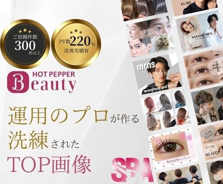 ホットペッパービューティー!TOP画像作成します リクルート出身×実績300件超！検索順位と集客力を強化！◎ イメージ1