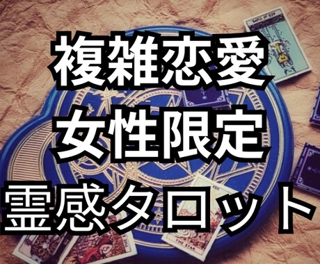 霊感タロット。秘密の恋の未来、彼の気持ちを視ます １日以内に送信！相手の気持ち・未来を具体的に大ボリュームで イメージ1