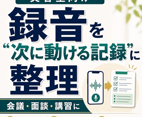 美容室の録音データを使える議事録レポートに整えます 会議・面談・講習の録音を、後から使える実務記録に整えます イメージ1