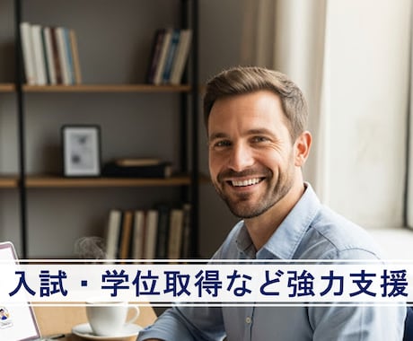 現役教授が進路・研究相談に乗ります 入試・学位取得など人生の岐路を教授が強力支援 イメージ1