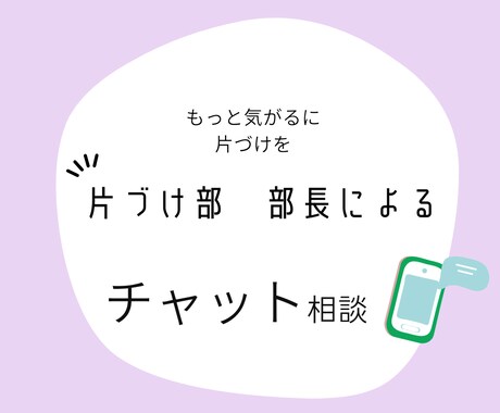 チャットで片づけのお悩みに寄り添います もっと気軽に片づけ相談　片づけ部の部長とチャット相談 イメージ1