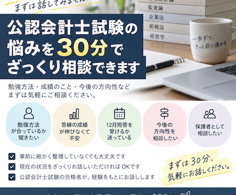 公認会計士試験のご相談乗ります 【30分利用】試しに利用してみたい場合などにご利用ください。 イメージ1