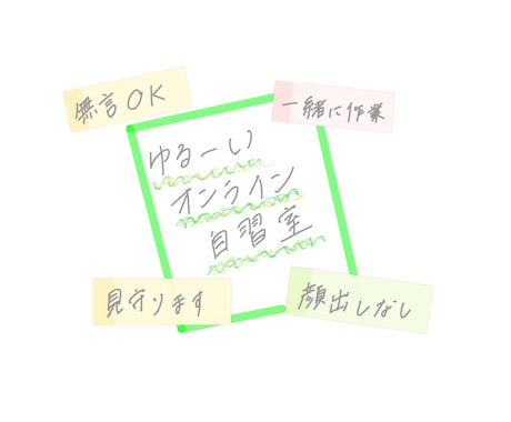 やる気０でもOK ゆるオンライン自習室開きます 一緒に机に向かって作業や勉強をしませんか イメージ1
