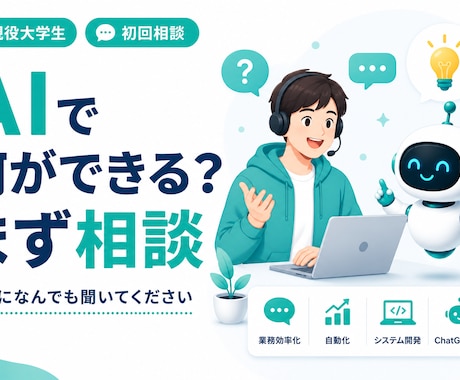 AIで何ができるか気軽に相談に乗ります 「これAIでできる?」を一緒に整理します イメージ1