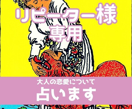 リピーター様専用！！タロットで大人の恋愛占います お相手の気持ちや今後を占います。不安な事を話してみませんか イメージ1