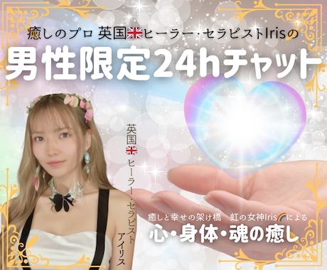 癒しのプロ♡が24hあなたの彼女になります 男性限定♡ヒーラーセラピストとの24hチャット♡ イメージ1