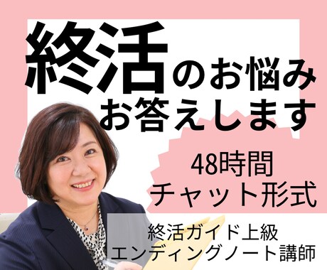 チャットで終活のお悩みや疑問に個別でお答えします 終活の気になることだけ聞いて不安解消！顔出しなしでもスッキリ イメージ1