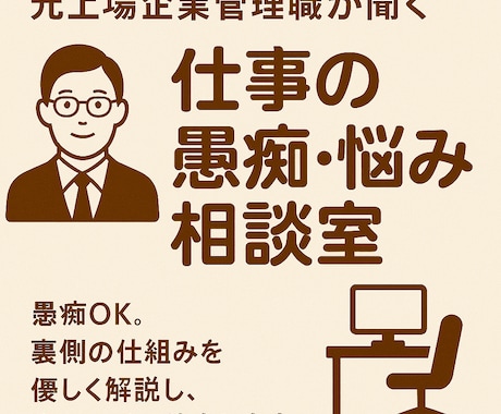 元上場企業管理職が聞く仕事の愚痴・悩み相談室します 愚痴OK。裏側の仕組みを優しく解説し、次の一手へ伴走します。 イメージ1