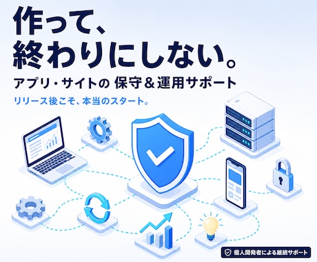 当方開発システムの修正・全面的なサポートを行います 開発者が直接対応！作って終わらない、安心のアプリ運用・保守 イメージ1