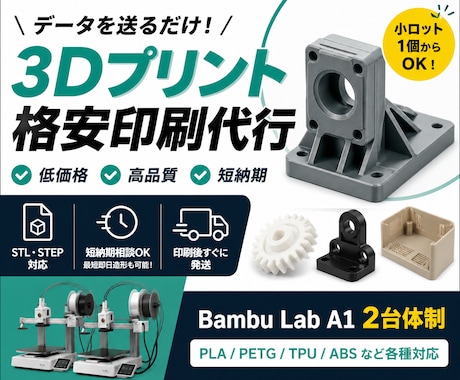 3Dプリント印刷を格安代行します STL/STEP対応・短納期発送も相談可 イメージ1