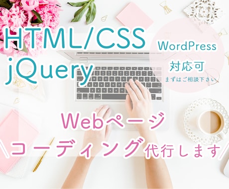 HTML・CSSのコーディング代行致します 格安で！レスポンシブ対応のみも承ります♪ イメージ1