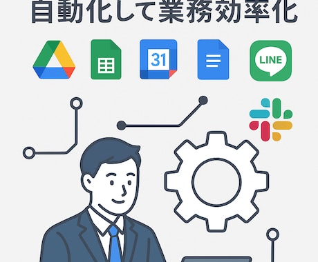 柔軟相談 | GASで業務を自動化し効率化します GoogleサービスやLINE、Slack連携で手間を削減！ イメージ1