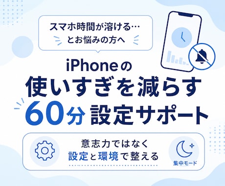 iPhoneの使いすぎを減らします スマホ時間を整える60分サポート イメージ1