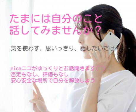 最近、誰かに話を聞いてもらいましたか？私が聞きます 安心して自分の事を思いっきり話せる時間を提供します(^^) イメージ1