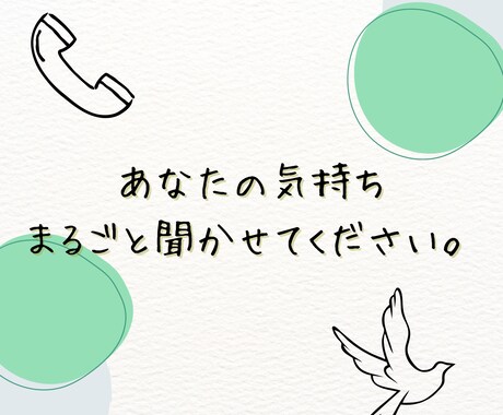 話したいとき、ここにいます 悩み相談も雑談も！ゆるっと気づける電話時間 イメージ1