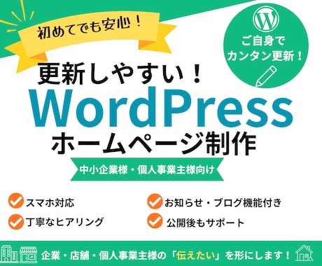 WordPressでホームページを制作します 公開後も安心！更新しやすいサイトを制作 イメージ1