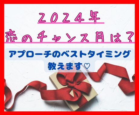 2024年、恋愛のチャンス月は？タロットで占います 12/31までの期間限定⭐︎恋のベストタイミング、教えます！ イメージ1