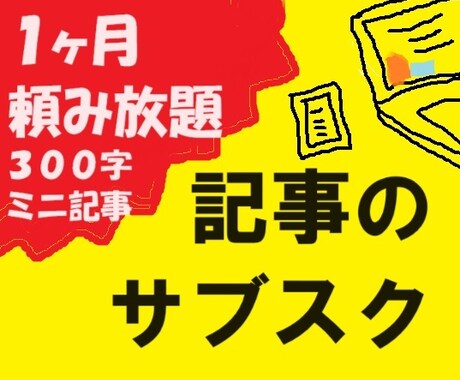 記事のサブスク★1ヶ月お好きなだけ記事を提供します ブログなどに最適！破格で300字のミニ記事を提供 イメージ1