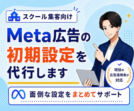 スクール系向け｜Meta広告の初期設定を代行します スクール・講座へのLINE登録やセミナー申込につなげたい方へ イメージ1