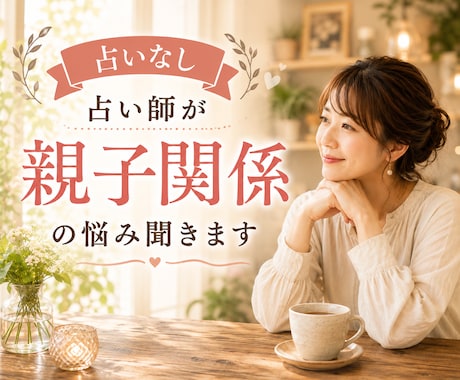 占い師が占いなしで親子関係のお悩みお聞きします 毒親・子育て・過干渉・反抗期・確執・トラウマ・依存・絶縁 イメージ1