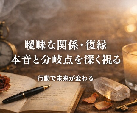 曖昧な関係・復縁｜本音と分岐点を深く視ます 行動で未来がどう変わるか整理します イメージ1