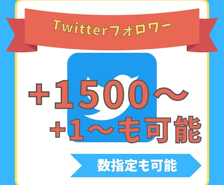 Twitterフォロワー1500人増やしますます 国籍指定なしで人数指定可能のフォロワーを増やすサービス