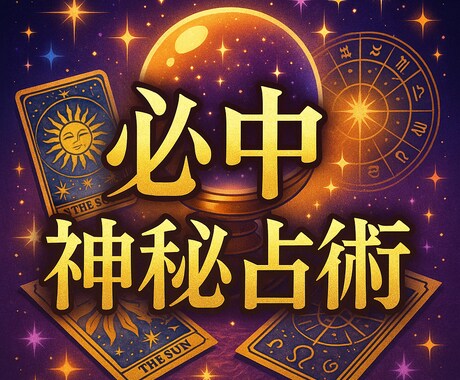 愛と幸運を導く恋愛運を丁寧に占います ８８人以上の人を成就させた愛と幸運を結び永遠の恋を叶える占い イメージ1