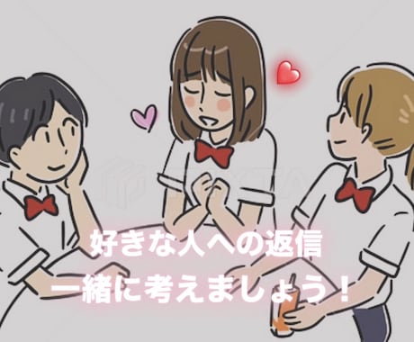 LINEの返信一緒に考えます 恋愛・友達・気になる人とのやり取りをお手伝いします！ イメージ1