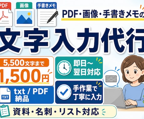 PDF•画像の文字入力を代行します PDFや画像の文字入力を1文字0.27円で丁寧に代行します イメージ1