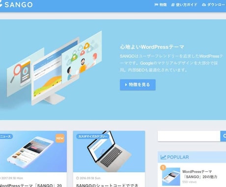 wordpressで超見やすいサイトを作ります SANGOというテンプレートで超見やすいサイトを作ります！ イメージ1