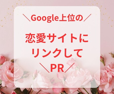 Google上位の人気恋愛サイトでPRします テレビ出演や出版多数、マスメディアの信頼ある恋愛サイトです イメージ1