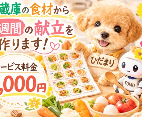 1週間・1ヶ月の献立作ります 冷蔵庫の食材でも無理なく作れる献立を提案します イメージ1