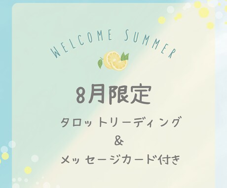 タロットリーディング＊①コイン・①テーマで占います 8月限定で、オラクルカードからのメッセージもお届けします。 イメージ1