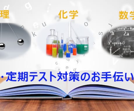 高校生レベルの化学・数学・物理の質問に答えます 理系国立大学院卒、大手予備校でも働いたことがある私が教えます イメージ2