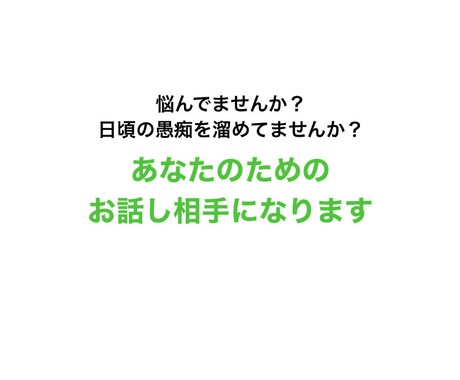 困ってませんか？悩んでませんか？あなたの話聞きます 自分の思っていること悩んでいること私に打ち明けてください イメージ1