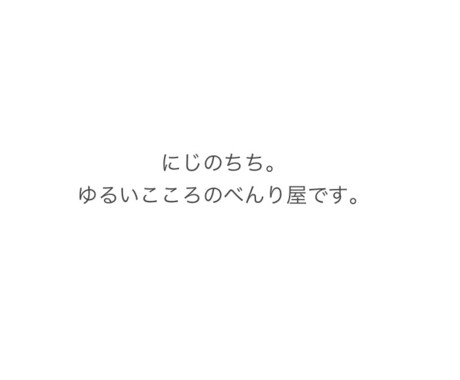 ゆるいこころのべんり屋です。おはなしききます べんり屋として、あなたの心に寄り添います イメージ1