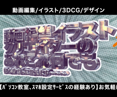 動画編集、イラスト、3DCGなど！作り方教えます 【副業などにも】実務経験6年、お気軽にお聞きください イメージ1