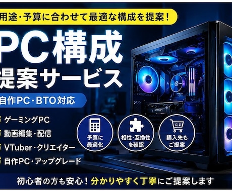 初心者歓迎！用途予算から最適なPC構成を提案します 配信にはどんなPCを買えばいいの？を解決します！ イメージ1