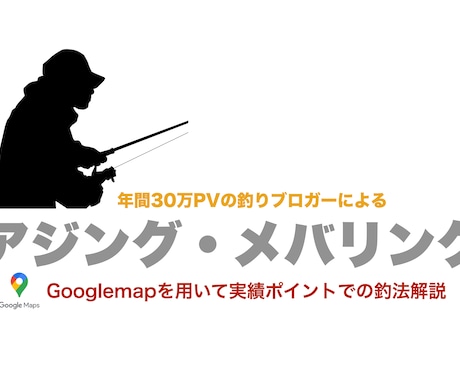 アジング・メバリングのリアルな釣法お伝えします Googlemapを用いて実績ポイントを詳細で示して解説！ イメージ1