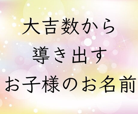 名字から良い画数の逆算で名付け提案致します 大吉数から逆算した画数の漢字をご提案致します。 イメージ1