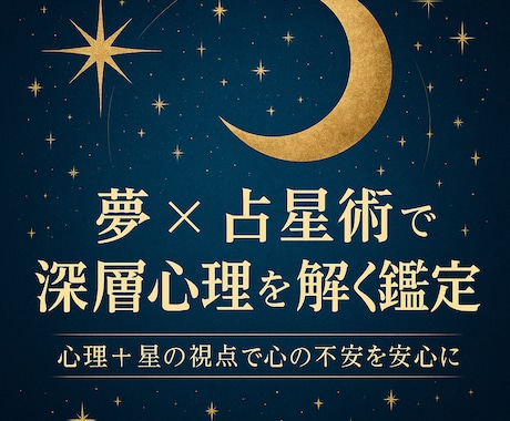 夢×占星術で深層心理を解く鑑定します 心理＋星の視点で心の不安を安心に イメージ1